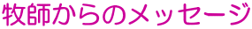 牧師からのメッセージ