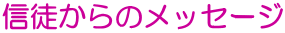 信徒からのメッセージ